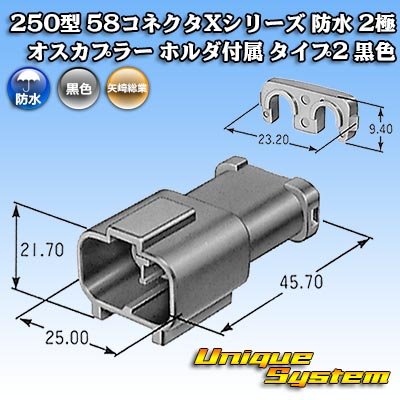 画像4: 矢崎総業 250型 58コネクタ Xタイプ 防水 2極 オスカプラー ホルダ付属 タイプ2 黒色