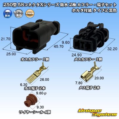 画像1: 矢崎総業 250型 58コネクタ Xタイプ 防水 2極 カプラー・端子セット ホルダ付属 タイプ2 黒色