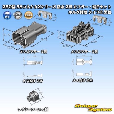 画像9: 矢崎総業 250型 58コネクタ Xタイプ 防水 2極 カプラー・端子セット ホルダ付属 タイプ2 黒色