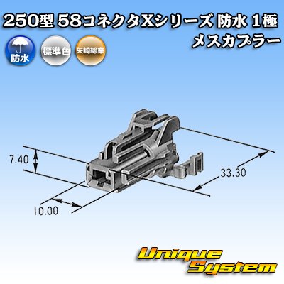 画像4: 矢崎総業 250型 58コネクタ Xタイプ 防水 1極 メスカプラー