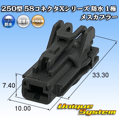 画像1: 矢崎総業 250型 58コネクタ Xタイプ 防水 1極 メスカプラー