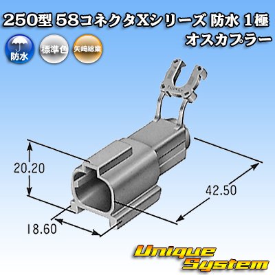 画像4: 矢崎総業 250型 58コネクタ Xタイプ 防水 1極 オスカプラー