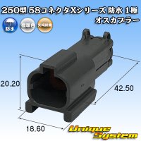 矢崎総業 250型 58コネクタ Xタイプ 防水 1極 オスカプラー