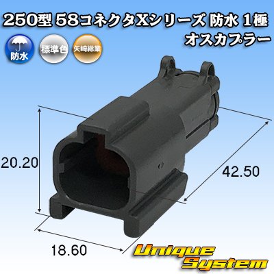 画像1: 矢崎総業 250型 58コネクタ Xタイプ 防水 1極 オスカプラー