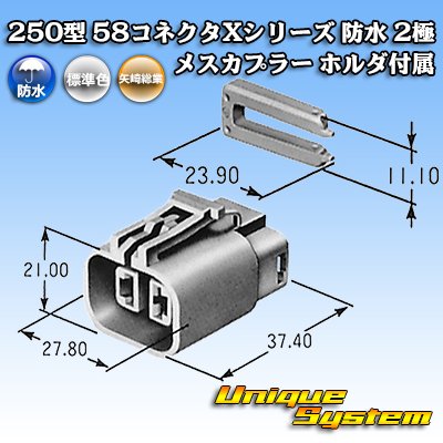 画像4: 矢崎総業 250型 58コネクタ Xタイプ 防水 2極 メスカプラー ホルダ付属 タイプ1 灰色