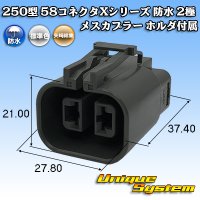 矢崎総業 250型 58コネクタ Xタイプ 防水 2極 メスカプラー ホルダ付属 タイプ1 灰色