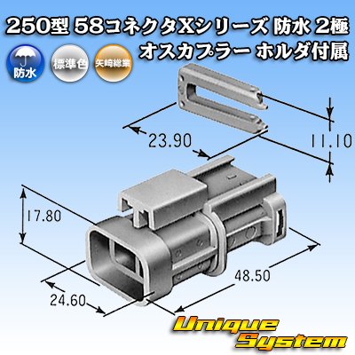 画像4: 矢崎総業 250型 58コネクタ Xタイプ 防水 2極 オスカプラー ホルダ付属 タイプ1 灰色