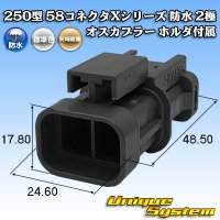 矢崎総業 250型 58コネクタ Xタイプ 防水 2極 オスカプラー ホルダ付属 タイプ1 灰色