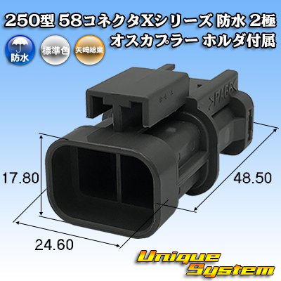 画像1: 矢崎総業 250型 58コネクタ Xタイプ 防水 2極 オスカプラー ホルダ付属 タイプ1 灰色