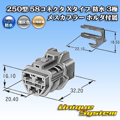 画像4: 矢崎総業 250型 58コネクタ Xタイプ 防水 3極 メスカプラー ホルダ付属