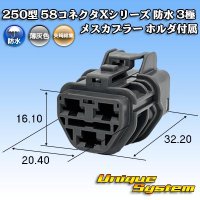 矢崎総業 250型 58コネクタ Xタイプ 防水 3極 メスカプラー ホルダ付属