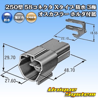 画像4: 矢崎総業 250型 58コネクタ Xタイプ 防水 3極 オスカプラー ホルダ付属