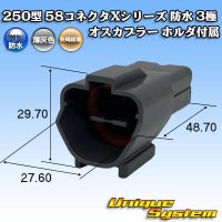 矢崎総業 250型 58コネクタ Xタイプ 防水 3極 オスカプラー ホルダ付属