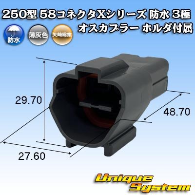 画像1: 矢崎総業 250型 58コネクタ Xタイプ 防水 3極 オスカプラー ホルダ付属