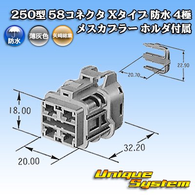 画像4: 矢崎総業 250型 58コネクタ Xタイプ 防水 4極 メスカプラー ホルダ付属