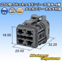 矢崎総業 250型 58コネクタ Xタイプ 防水 4極 メスカプラー ホルダ付属