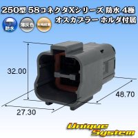 矢崎総業 250型 58コネクタ Xタイプ 防水 4極 オスカプラー ホルダ付属