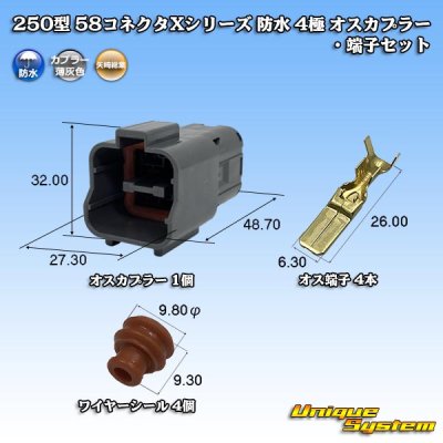 画像1: 矢崎総業 250型 58コネクタ Xタイプ 防水 4極 オスカプラー・端子セット ホルダ付属