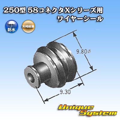 画像2: 矢崎総業 250型 58コネクタ Xタイプ ワイヤーシール 茶色