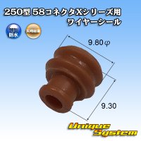 矢崎総業 250型 58コネクタ Xタイプ ワイヤーシール 茶色
