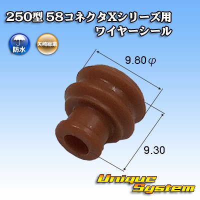 画像1: 矢崎総業 250型 58コネクタ Xタイプ ワイヤーシール 茶色