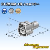 矢崎総業 312型 防水 1極 メスカプラー