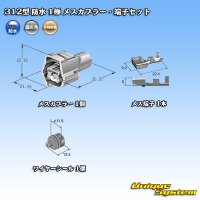矢崎総業 312型 防水 1極 メスカプラー・端子セット