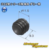 矢崎総業 312型 シリーズ用 防水 ダミー栓 黒色