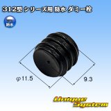 矢崎総業 312型 シリーズ用 防水 ダミー栓 黒色