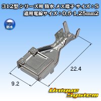 矢崎総業 312型 シリーズ用 防水 メス端子 サイズ：S 適用電線サイズ：0.5-1.25mm2