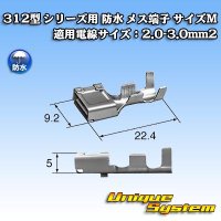 矢崎総業 312型 シリーズ用 メス端子 （サイズ：M） 適用電線サイズ：2.0-3.0mm2