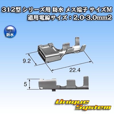 画像1: 矢崎総業 312型 シリーズ用 メス端子 （サイズ：M） 適用電線サイズ：2.0-3.0mm2