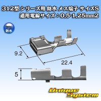 矢崎総業 312型 シリーズ用 メス端子 （サイズ：S） 適用電線サイズ：0.5-1.25mm2