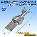 矢崎総業 312型 シリーズ用 防水 オス端子 サイズ：S 適用電線サイズ：0.5-1.25mm2