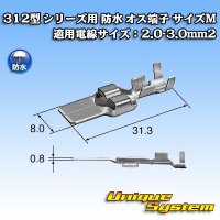 矢崎総業 312型 シリーズ用 オス端子 （サイズ：M） 適用電線サイズ：2.0-3.0mm2