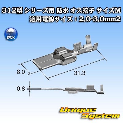 画像1: 矢崎総業 312型 シリーズ用 オス端子 （サイズ：M） 適用電線サイズ：2.0-3.0mm2