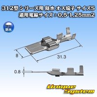 矢崎総業 312型 シリーズ用 オス端子 （サイズ：S） 適用電線サイズ：0.5-1.25mm2