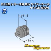 矢崎総業 312型 シリーズ用 防水 ワイヤーシール （サイズ：S） 濃灰色 適用電線サイズ：AVSS 3.0mm2 / AVSSH 3.0mm2 / AESSX 3.0mm2など