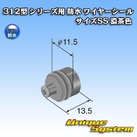矢崎総業 312型 シリーズ用 防水 ワイヤーシール （サイズ：SS） 濃茶色 適用電線サイズ：AVSS/CAVS 0.5-1.25mm2など