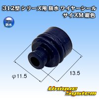 矢崎総業 312型 シリーズ用 防水 ワイヤーシール (サイズ：M) 紺色 適用電線サイズ：AV 5.0mm2 / AVX/AEX 5.0mm2 / AVS 5.0mm2など