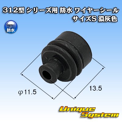 画像1: 矢崎総業 312型 シリーズ用 防水 ワイヤーシール (サイズ：S) 濃灰色 適用電線サイズ：AVSS 3.0mm2 / AVSSH 3.0mm2 / AESSX 3.0mm2など