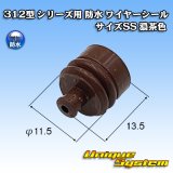 矢崎総業 312型 シリーズ用 防水 ワイヤーシール (サイズ：SS) 濃茶色 適用電線サイズ：AVSS/CAVS 0.5-1.25mm2など