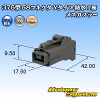 矢崎総業 375型 58コネクタ Yタイプ 防水 1極 メスカプラー