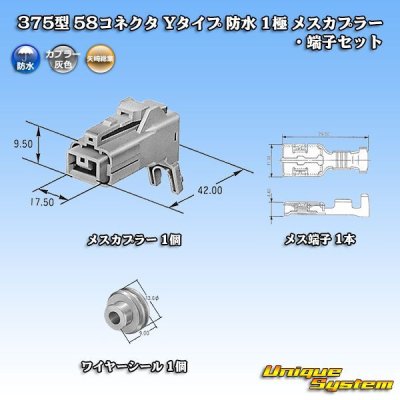 画像6: 矢崎総業 375型 58コネクタ Yタイプ 防水 1極 メスカプラー・端子セット