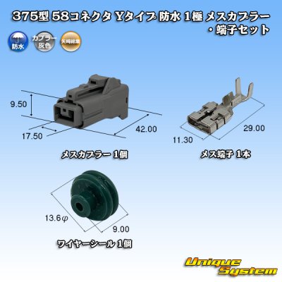 画像1: 矢崎総業 375型 58コネクタ Yタイプ 防水 1極 メスカプラー・端子セット