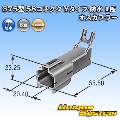 画像4: 矢崎総業 375型 58コネクタ Yタイプ 防水 1極 オスカプラー