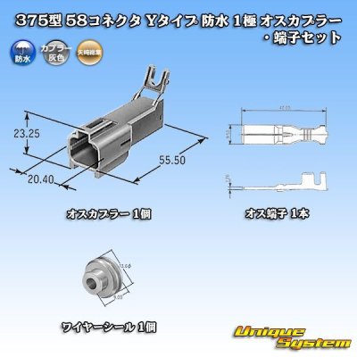 画像6: 矢崎総業 375型 58コネクタ Yタイプ 防水 1極 オスカプラー・端子セット
