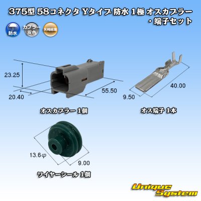 画像1: 矢崎総業 375型 58コネクタ Yタイプ 防水 1極 オスカプラー・端子セット