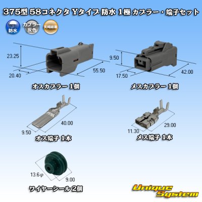 画像1: 矢崎総業 375型 58コネクタ Yタイプ 防水 1極 カプラー・端子セット