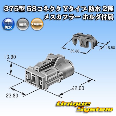 画像4: 矢崎総業 375型 58コネクタ Yタイプ 防水 2極 メスカプラー ホルダ付属